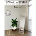 Зеркало в полный рост Alumirror 15040напсер 40x150 см