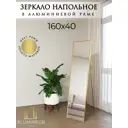 Зеркало в полный рост Alumirror 16045напзол 45x160 см