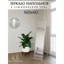 Зеркало в полный рост Alumirror 16045напсер 45x160 см