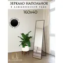 Зеркало в полный рост Alumirror 16045напчер 45x160 см