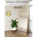 Зеркало в полный рост Alumirror 16070напзол 70x160 см