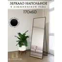 Зеркало в полный рост Alumirror 17060напчер 60x170 см