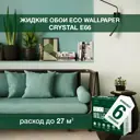 Жидкие обои Eco wallpaper Кристал e66 6шт 5.6 кг цвет бело-серо-зеленый