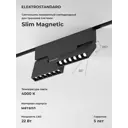 Трековый светильник Elektrostandard Slim Magnetic 22W 4000K Mobi цвет чёрный 85191/01