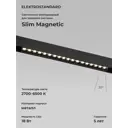 Трековый светильник линейный светодиодный Elektrostandard A066585 18 Вт однофазный 6 м² цвет черный