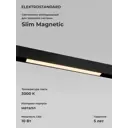 Трековый светильник линейный светодиодный Elektrostandard A067372 10 Вт однофазный 4 м² цвет черный