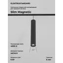 Трековый светильник Elektrostandard 85014/01 Slim Magnetic светодиодный 6 Вт цвет черный