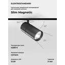Трековый светильник Elektrostandard 85012/01 Slim Magnetic светодиодный 12 Вт цвет черный