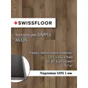 SPC плитка Swissfloor Симпл Старинный элегантный дуб 43 класс толщина 5 мм 1.75 м², цена за упаковку