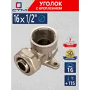 Угол комбинированный 90° СТМ 1/2"x16 мм ВР латунь CLW01612