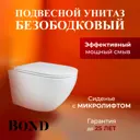 Унитаз подвесной BOND Oval F01-10Long безободковый с сиденьем микролифт