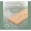 Террасная доска Дом дерева лиственница сорт AB 3000x142x28мм вельвет 0.426м² 1шт