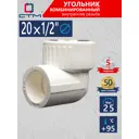 Угол комбинированный 90° СТМ 1/2"x20 мм ВП-ВР полипропилен