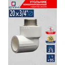 Угол комбинированный 90° СТМ 3/4"x20 мм ВП-НР полипропилен