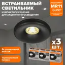 Комплект точечных светильников встраиваемых Wolta Acento Wdl-mr11/05bl-r под отверстие 5 мм GU10 цвет черный 3 шт