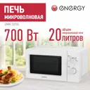 Отдельностоящая микроволновая печь Energy EMW-20705 20 л 34.2x26.3x44.8 см цвет белый