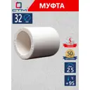 Муфта СТМ 32x32 мм ВП полипропилен CPS03232