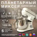 Миксер планетарный HARPER HMP-02 WHITE