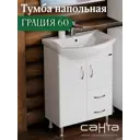 Тумба под раковину напольная Санта 201020 56см цвет белый