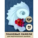 Ламели для вертикальных жалюзи Бинар Акация 25 шт 230 см цвет белый