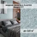 Жидкие обои Silk Plaster Алегра 177 5м² цвет серо-голубой