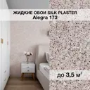Жидкие обои Silk Plaster Алегра 173 5м² цвет светлый пепельно-розовый