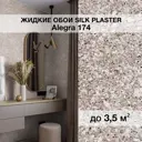 Жидкие обои Silk Plaster Алегра 174 5м² цвет какао