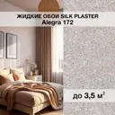 Жидкие обои Silk Plaster Алегра 172 5м² цвет холодный бежевый