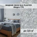 Жидкие обои Silk Plaster Алегра 178 5м² цвет светло-серый