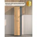 Шкаф для документов Формат Ш3 520x380x1980 Дуб бунратти темно-серый