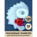 Ламели для вертикальных жалюзи Бинар Акация 25 шт 110 см цвет белый