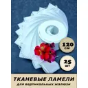 Ламели для вертикальных жалюзи Бинар Акация 25 шт 120 см цвет белый