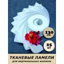 Ламели для вертикальных жалюзи Бинар Акация 25 шт 130 см цвет белый