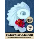 Ламели для вертикальных жалюзи Бинар Акация 25 шт 240 см цвет белый