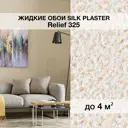 Жидкие обои Silk plaster Рельеф 325 0.8 кг цвет бежевый белый