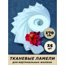 Ламели для вертикальных жалюзи Бинар Акация 25 шт 170 см цвет белый