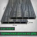 Террасная доска ДПК Altay decking цвет графит 1500x140x20мм двусторонний структура дерева 0.42м² 2шт