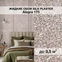 Жидкие обои Silk Plaster Алегра 175 5м² цвет кофе с молоком