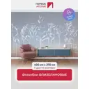 Фотообои флизелиновые Первое Ателье Время тонких стеблей 400x270 см pw150460-4