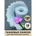 Ламели для вертикальных жалюзи Бинар Акация 150 см 15 шт цвет серый