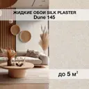 Жидкие обои Silk plaster Дюна 145 0.95 кг цвет светло-бежевый