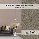 Жидкие обои Silk plaster Форт 515 1.4 кг цвет серо-коричневый