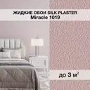 Жидкие обои Silk Plaster Миракл 1019 универсальные 1.7 кг