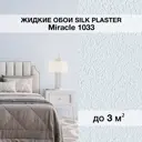 Жидкие обои Silk Plaster Миракл 1033 универсальные 1.7 кг
