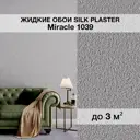 Жидкие обои Silk Plaster Миракл 1039 универсальные 1.7 кг