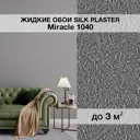 Жидкие обои Silk Plaster Миракл 1040 универсальные 1.7 кг