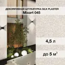 Штукатурка декоративная Silk Plaster Миксарт 045 цвет бежево-розовый 4.5 кг