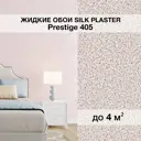 Жидкие обои Silk plaster Престиж 405 0.8 кг цвет серый розовый