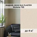 Жидкие обои Silk plaster Виктория 722 0.87 кг цвет светло-бежевый