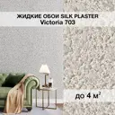 Жидкие обои Silk plaster Виктория 703 0.87 кг цвет серый